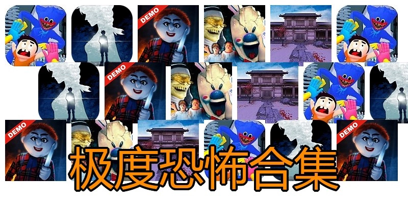 极度恐怖合集