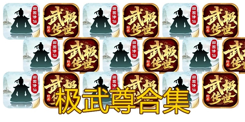 极武尊合集
