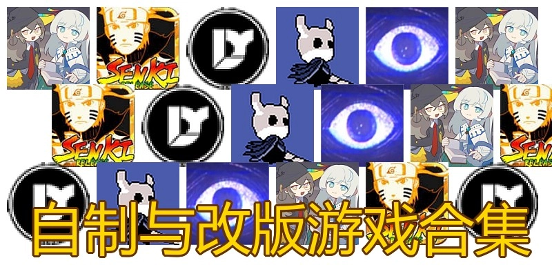 自制与改版游戏合集