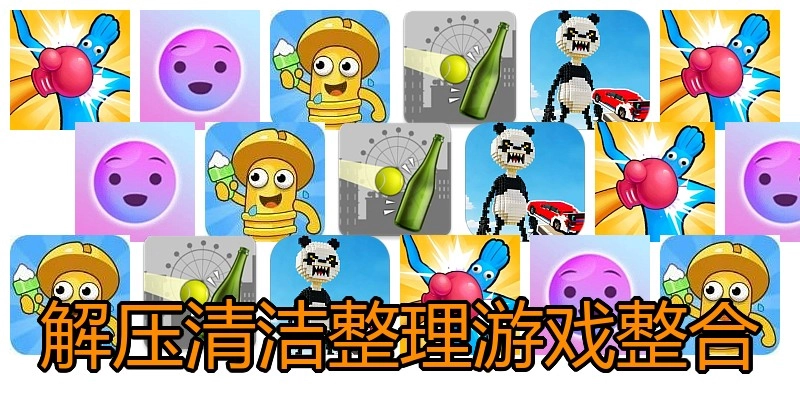 解压清洁整理游戏整合