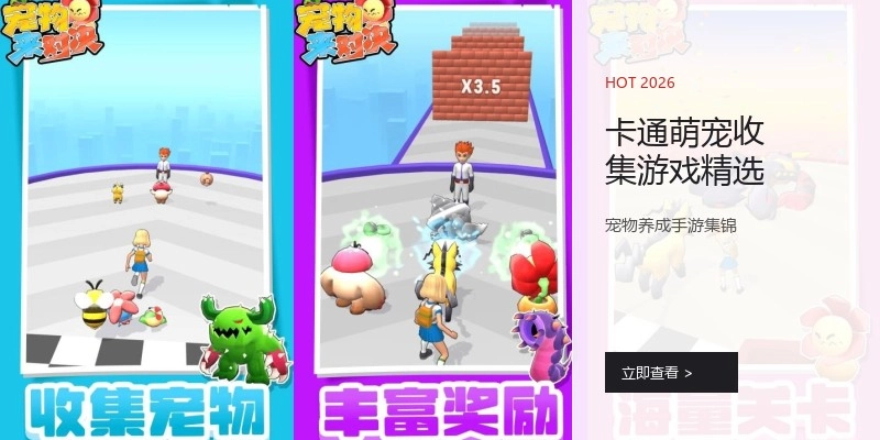 卡通萌宠收集游戏精选