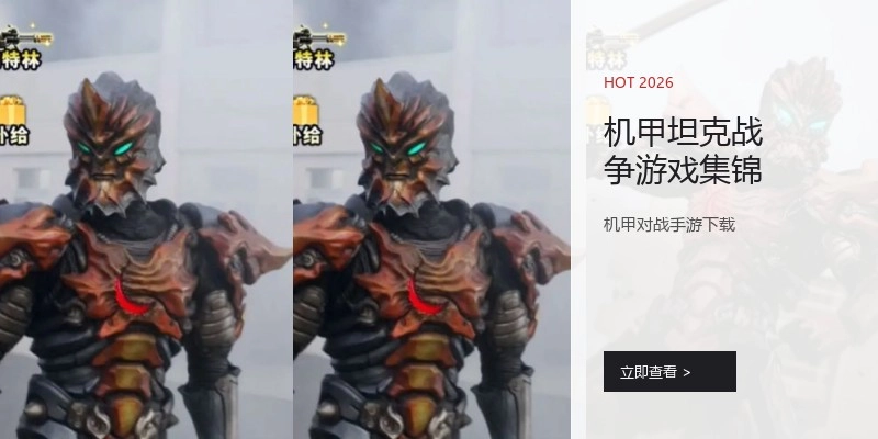 机甲坦克战争游戏集锦