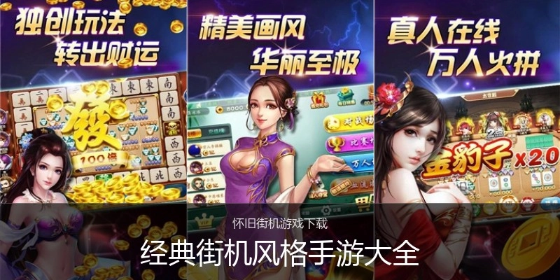 经典街机风格手游大全