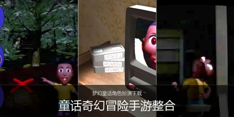 童话奇幻冒险手游整合