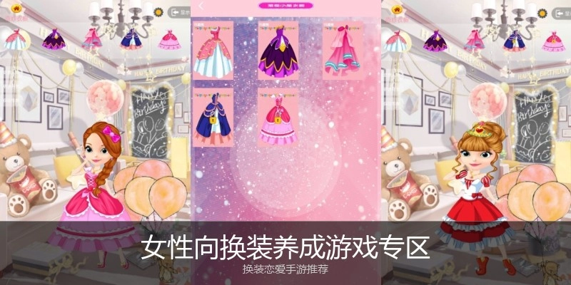 女性向换装养成游戏专区