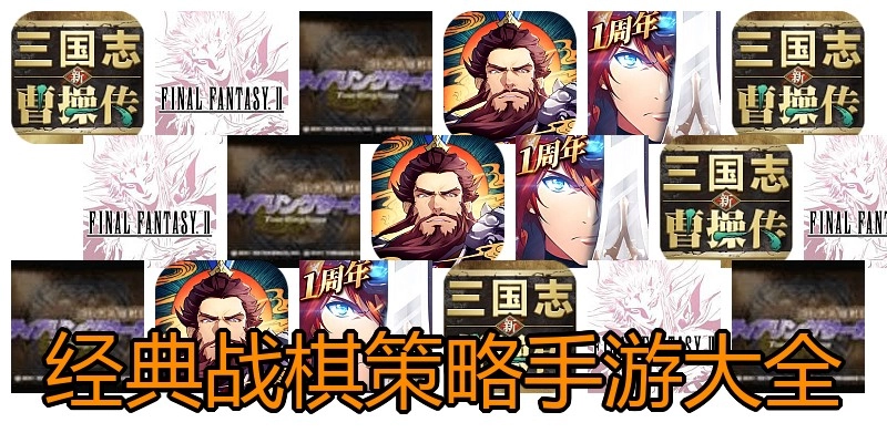 经典战棋策略手游大全