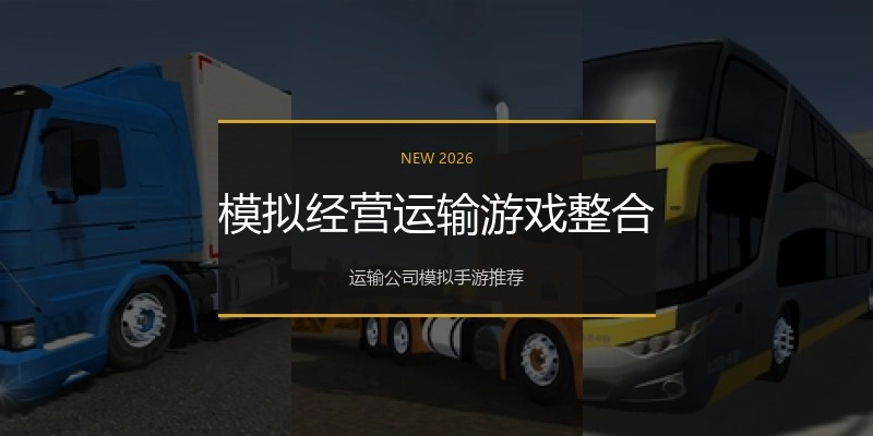 模拟经营运输游戏整合