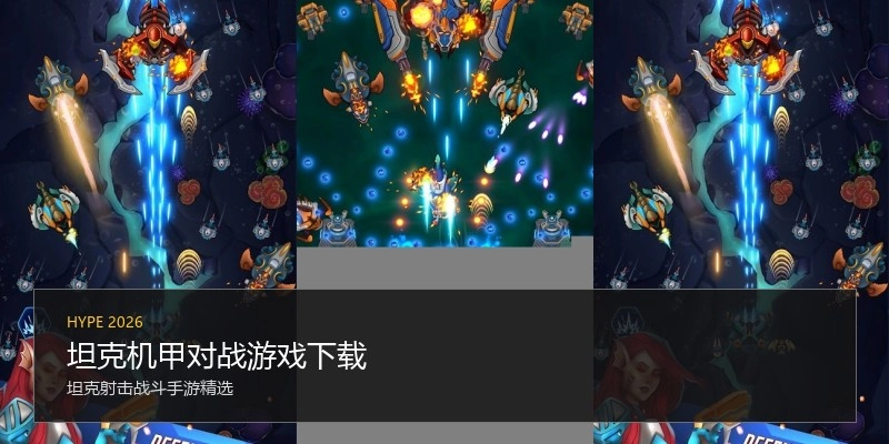 坦克机甲对战游戏下载