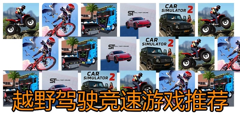 越野驾驶竞速游戏推荐