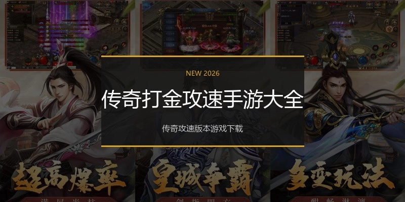 传奇打金攻速手游大全
