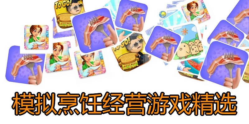 模拟烹饪经营游戏精选