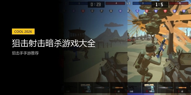 狙击射击暗杀游戏大全