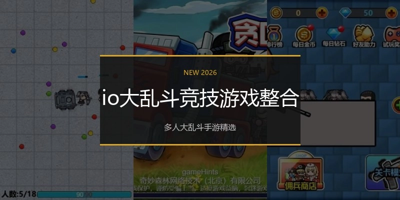 io大乱斗竞技游戏整合