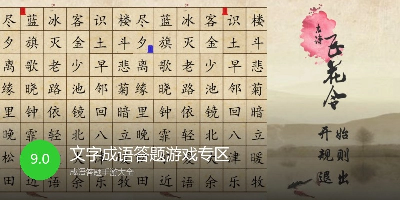 文字成语答题游戏专区