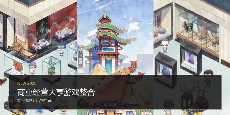 商业经营大亨游戏整合