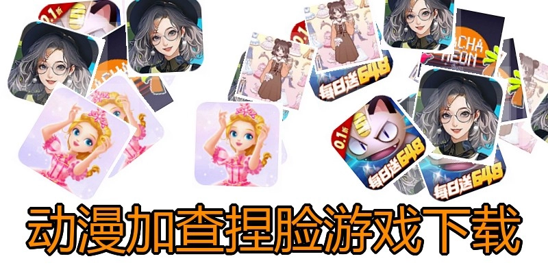 动漫加查捏脸游戏下载