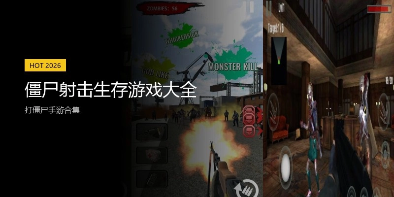 僵尸射击生存游戏大全