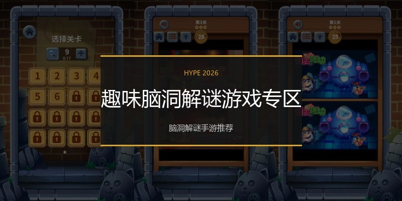 趣味脑洞解谜游戏专区