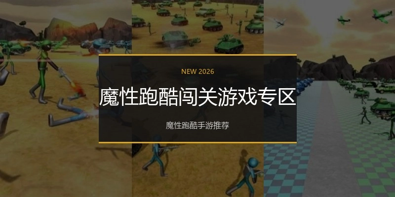 魔性跑酷闯关游戏专区