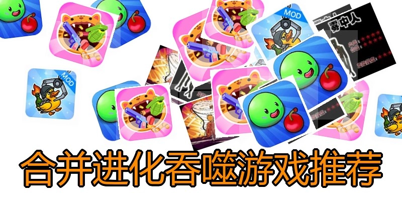 合并进化吞噬游戏推荐