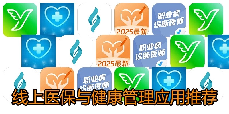 线上医保与健康管理应用推荐