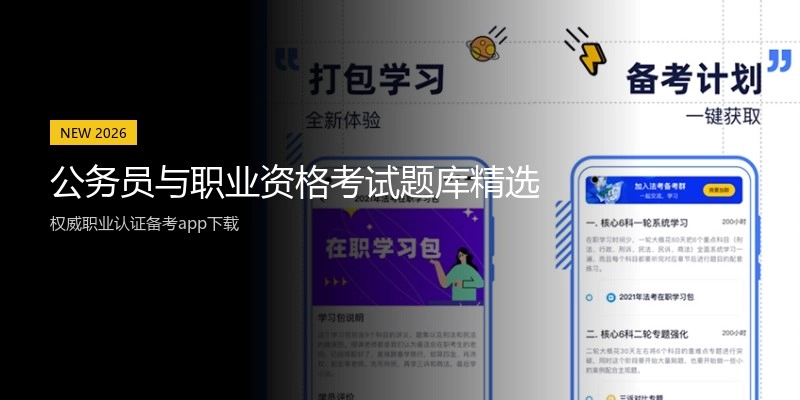 公务员与职业资格考试题库精选
