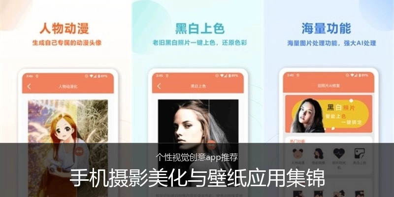 手机摄影美化与壁纸应用集锦