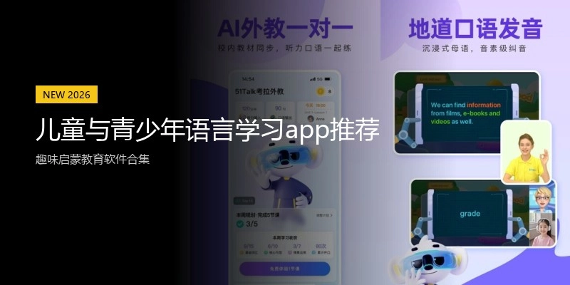 儿童与青少年语言学习app推荐