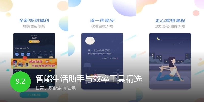 智能生活助手与效率工具精选