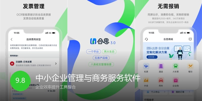 中小企业管理与商务服务软件