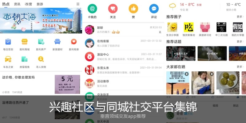兴趣社区与同城社交平台集锦