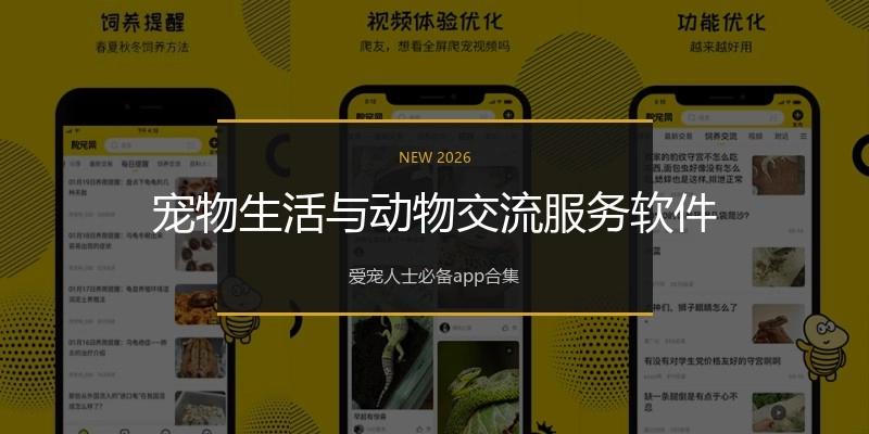 宠物生活与动物交流服务软件