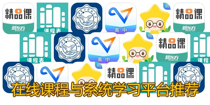 在线课程与系统学习平台推荐