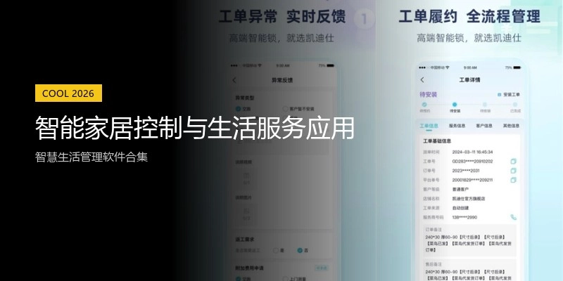 智能家居控制与生活服务应用