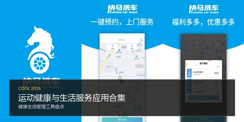 运动健康与生活服务应用合集
