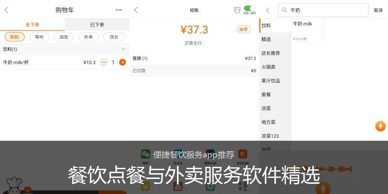 餐饮点餐与外卖服务软件精选