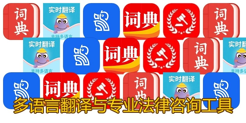 多语言翻译与专业法律咨询工具