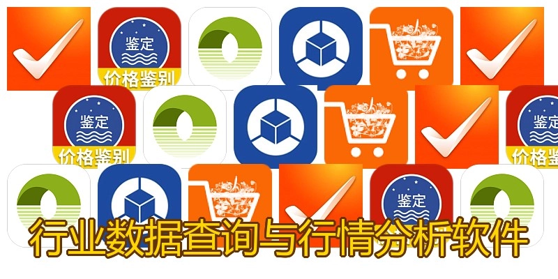 行业数据查询与行情分析软件