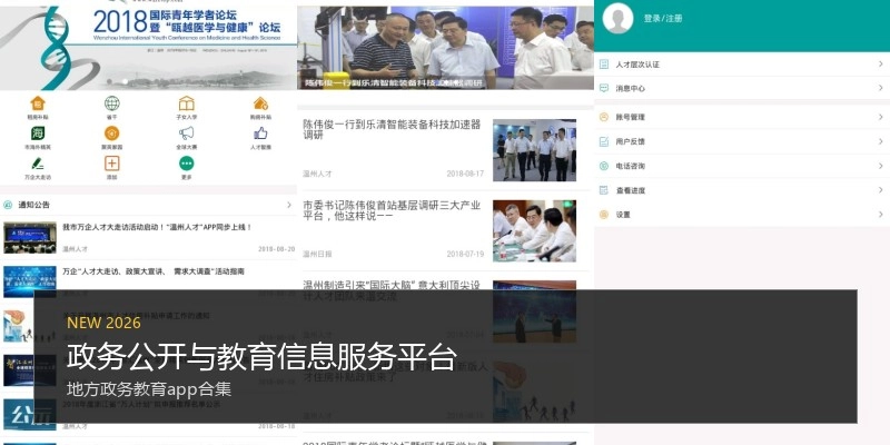 政务公开与教育信息服务平台