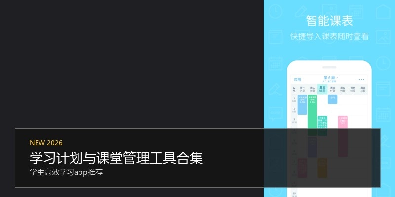 学习计划与课堂管理工具合集