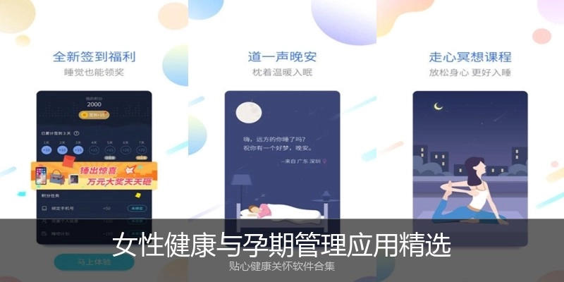 女性健康与孕期管理应用精选