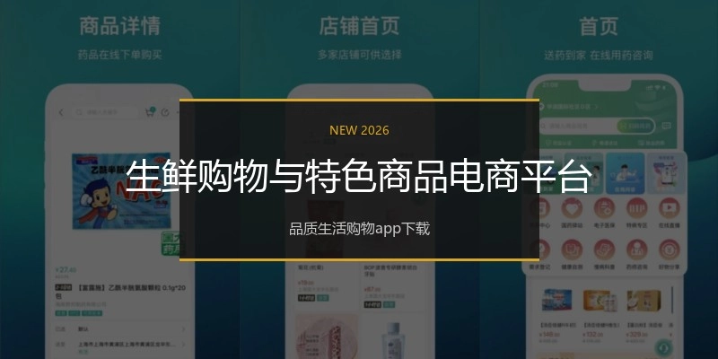生鲜购物与特色商品电商平台