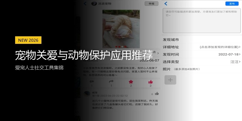 宠物关爱与动物保护应用推荐