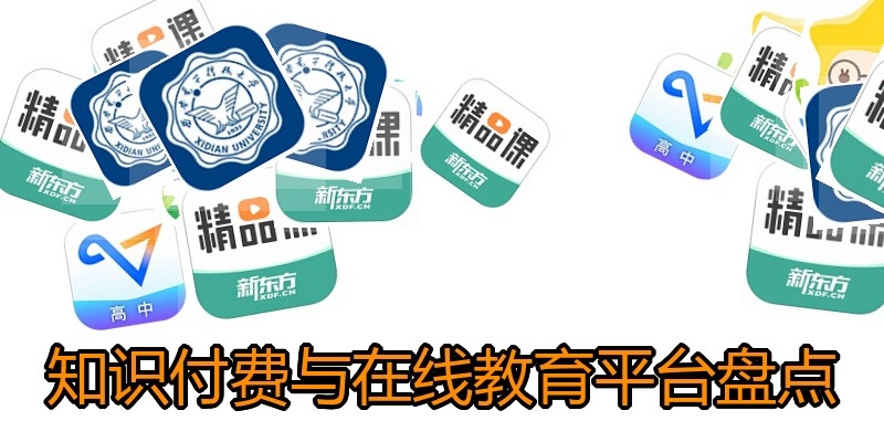 知识付费与在线教育平台盘点