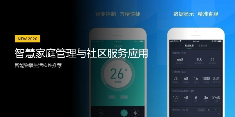 智慧家庭管理与社区服务应用