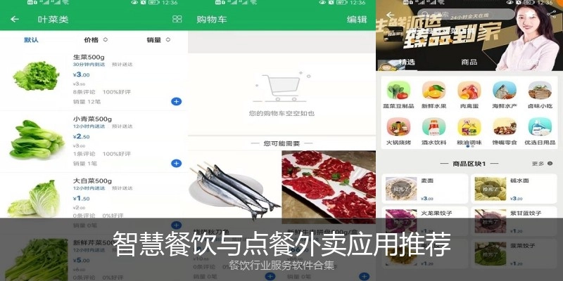智慧餐饮与点餐外卖应用推荐