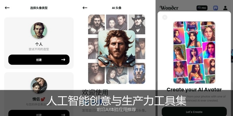 人工智能创意与生产力工具集
