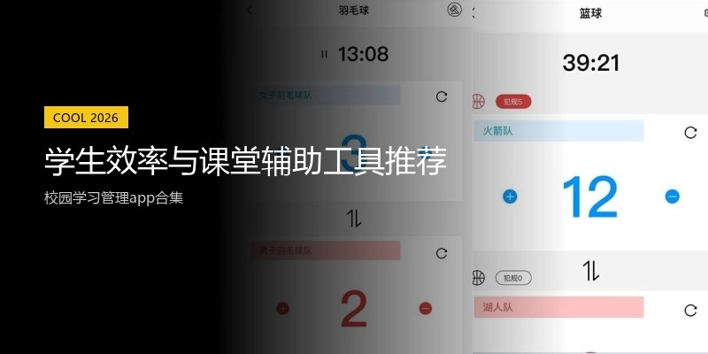 学生效率与课堂辅助工具推荐
