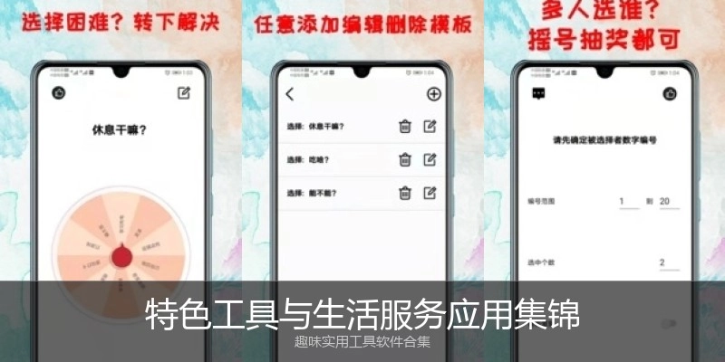 特色工具与生活服务应用集锦