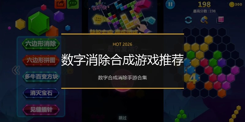 数字消除合成游戏推荐